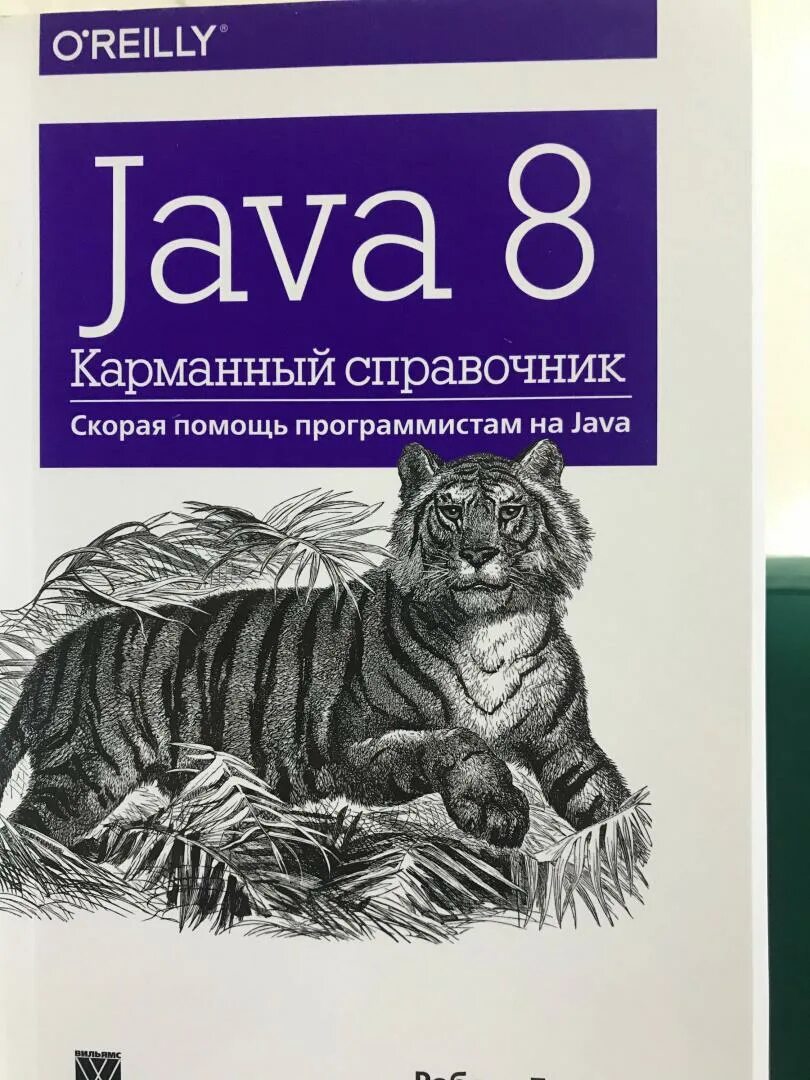 Карманный справочник. Java книга. Программирование на java книга. Java 8. Java читать