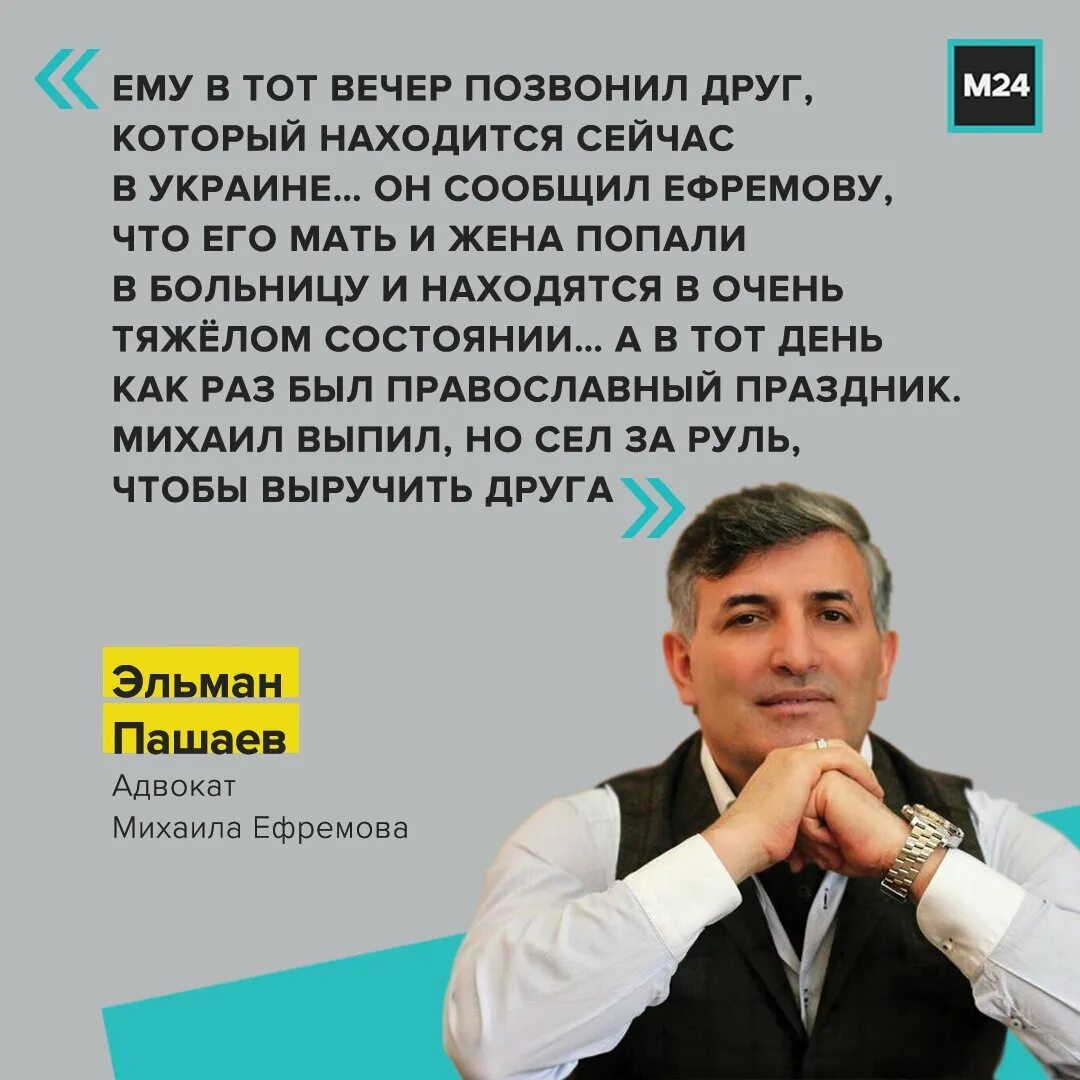 Что случилось с другом эльмана. Эльман Пашаев и Ефремов. Ефремов и адвокат Пашаев. Адвокат Ефремова Пашаев Эльман биография. Эльман Пашаев адвокат.