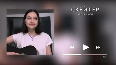 Швец скейтер