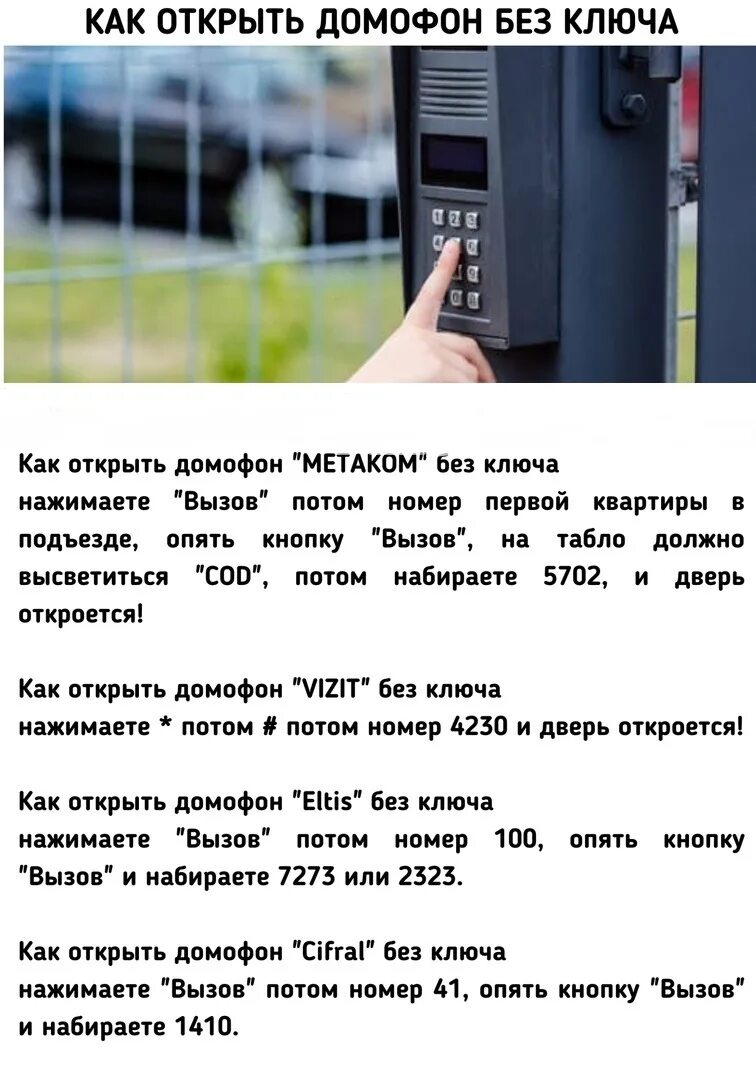 Как открыть домофон сервис. Коды метаком домофон без ключа. метаком домофон код без кнопки вызова. коды для открытия домофонов без ключа метаком. коды домофона визит 2025.