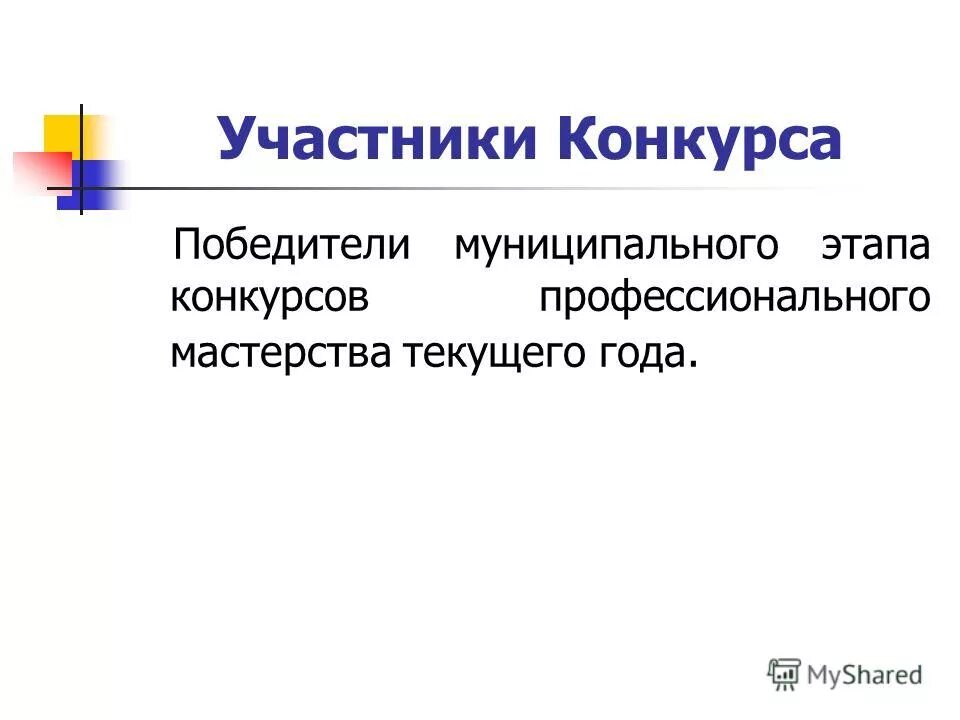 этапы конкурсов профессионального мастерства. образовательные задачи конкурса. конкурс профессионального мастерства. стадии подготовки педагога к конкурсу. конкурс профессионального мастерства.