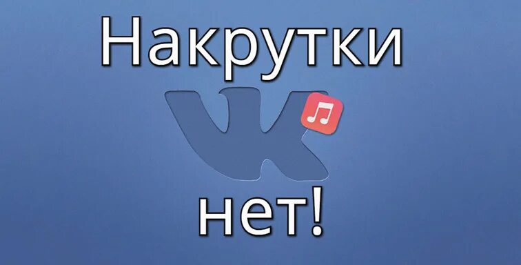 Накрутка лайков. Накрутка вк. Накрутчик подписчиков. Накрути нет. Картинка накрутка подписчиков.