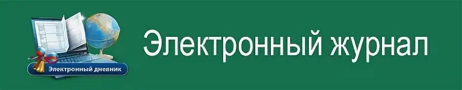 Элжур нижегородская. Электронный журнал картинки. Электронный журнал надпись. Электронный журнал баннер. Электронный дневник надпись.