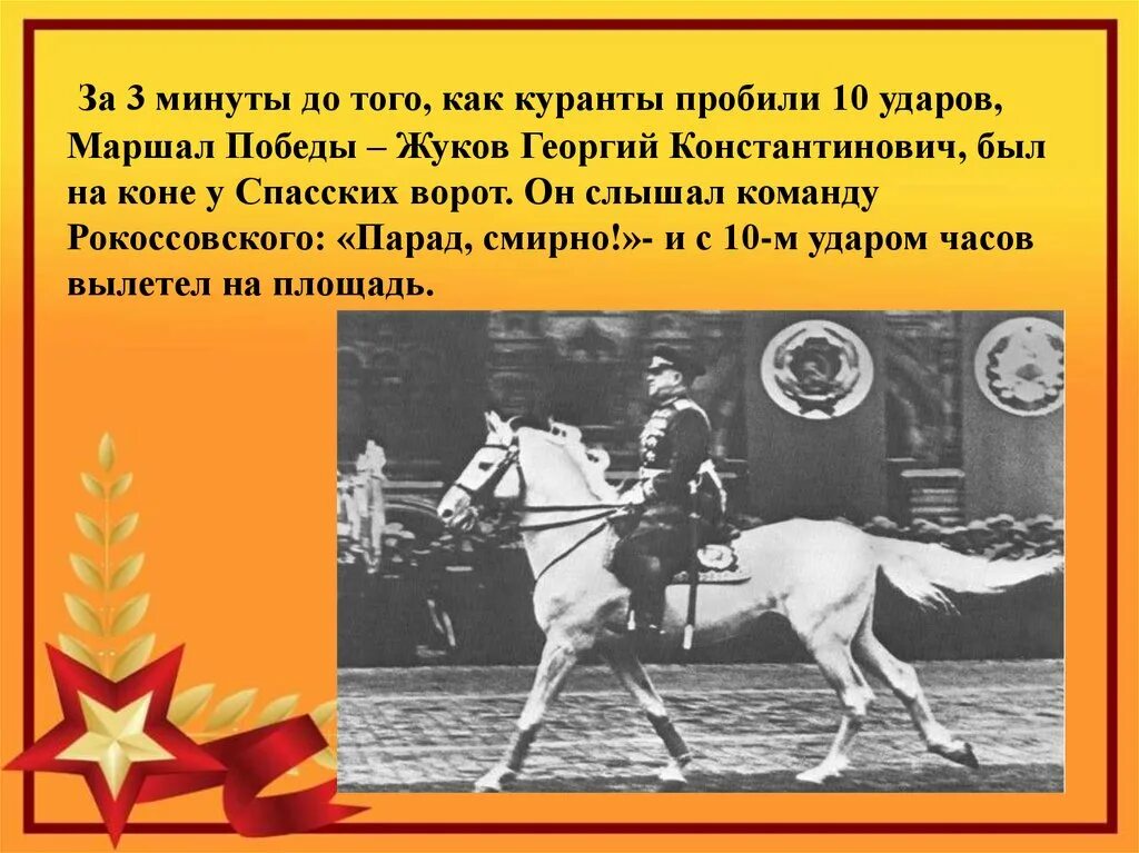 Парад Победы 24 июня 1945 г Жуков. Жуков и Рокоссовский на параде Победы 1945. Маршал Рокоссовский на параде Победы 1945. Рокоссовский парад