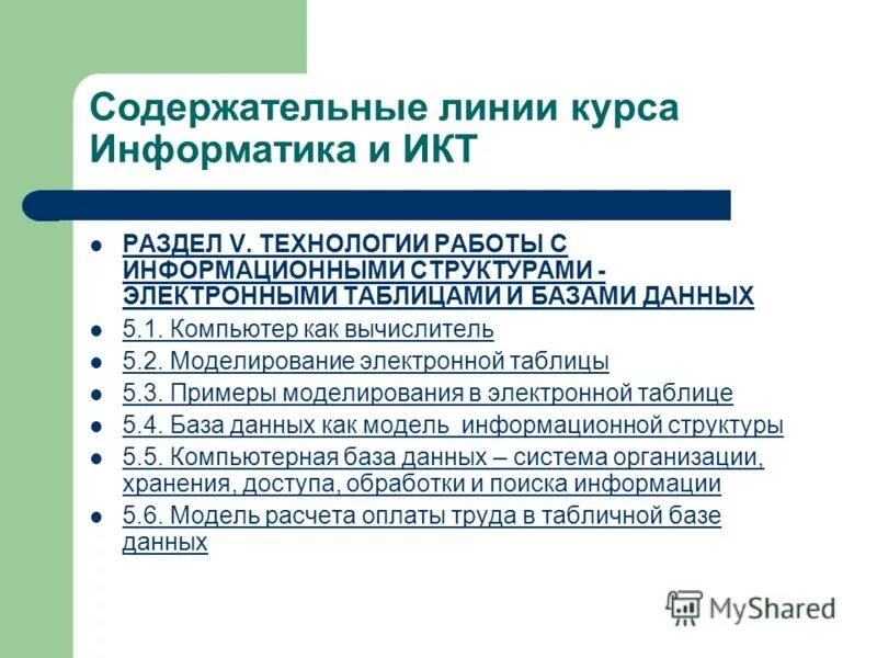 Программа учебной дисциплины информатика. Учебная дисциплина информатика. Электронный учебно-методический комплекс. Программа учебной дисциплины информатика. Учебная дисциплина информатика.