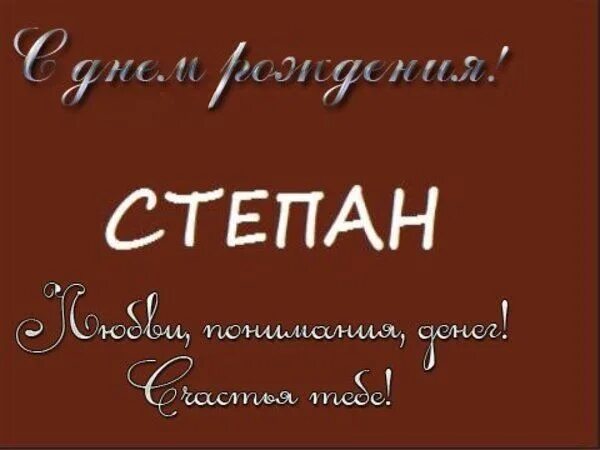 Степе 8 лет