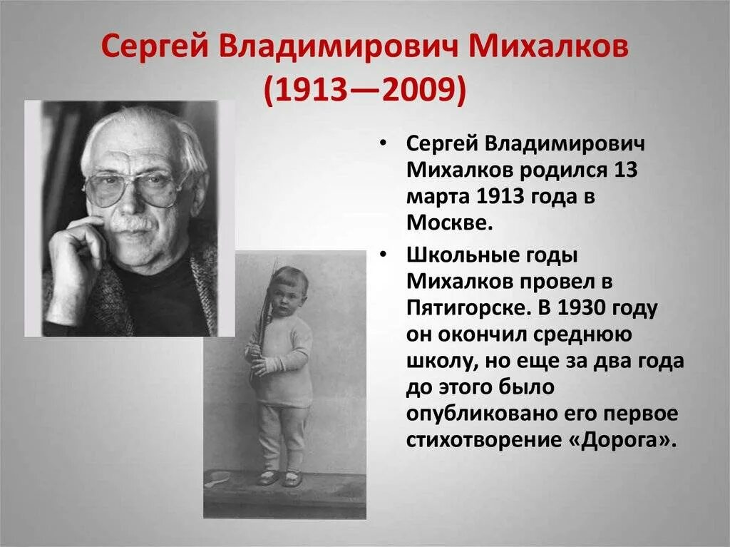 Михалков жизнь и творчество. Биография Михалкова Сергея Владимировича кратко. Сергея Владимировича Михалкова (1913-2009).