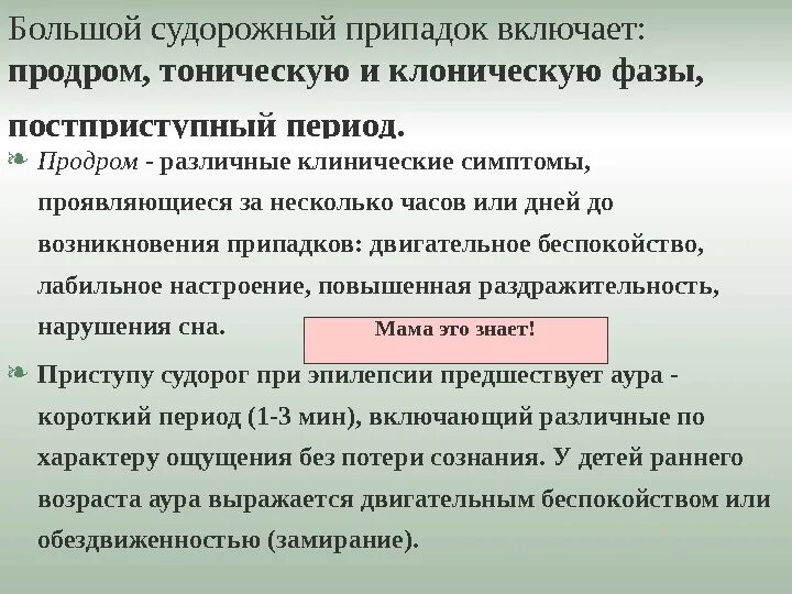 Стадии большого эпилептического припадка. Фазы большого судорожного припадка. Большой судорожный припадок характеризуется. Стадии большого эпилептического припадка фазы.