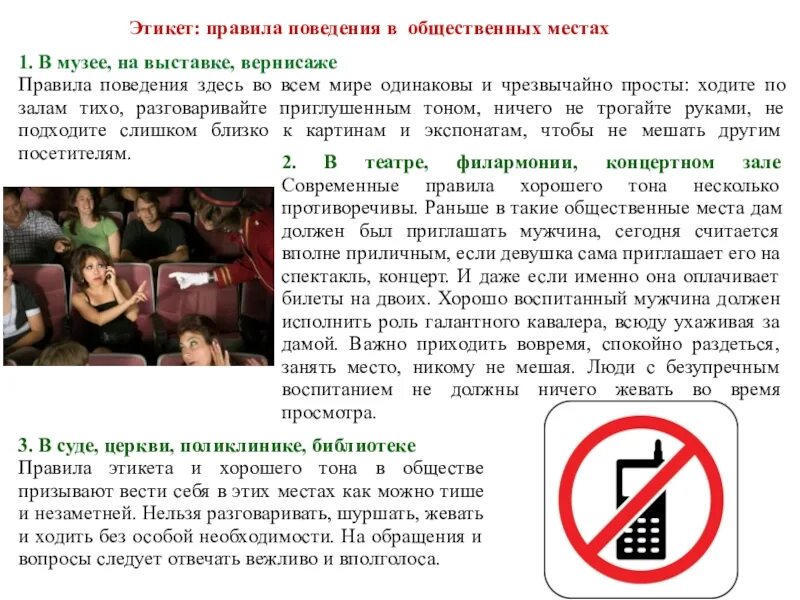 Правила поведения в общественных местах в театре. Правила поведения в т музее. Этикет поведения в общественных местах. Правила поведения в му.