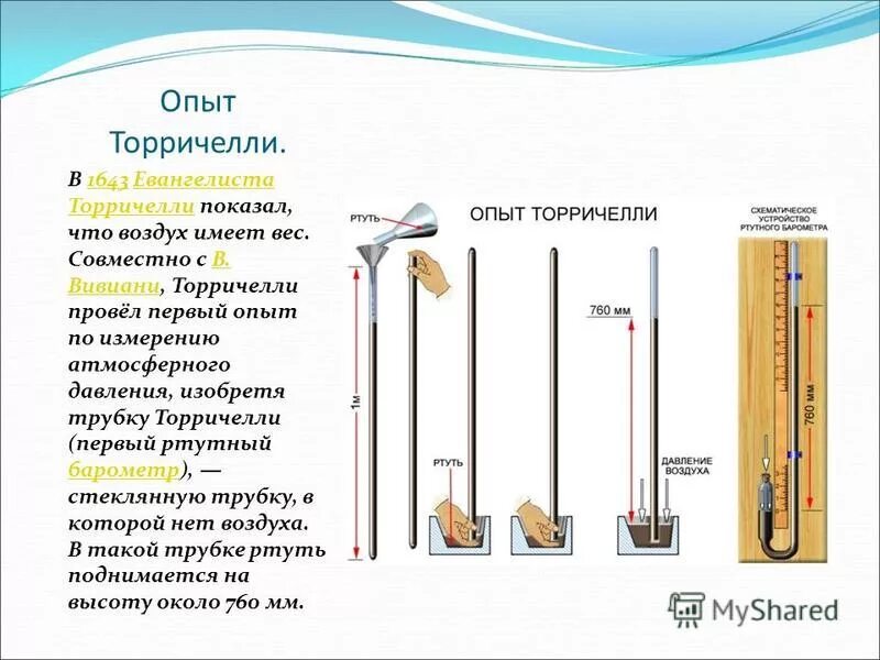 Измерение атмосферного давления опыт Торричелли. Атмосферное давление опыт Торричелли 7 класс. Ртутный барометр опыт Торричелли. Опыт Торричелли атмосферное давление опыт. Сила атмосферного давления действует на ртуть