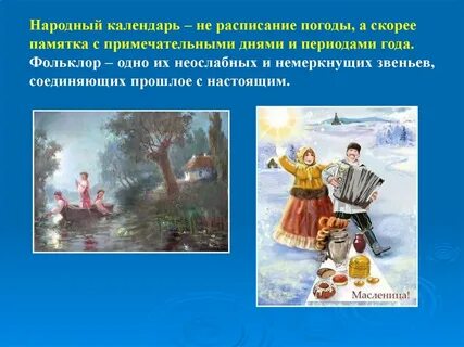 Видеоурок музыкальный народный календарь