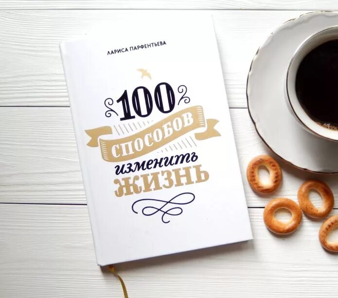 Парфентьева 100 способов изменить жизнь. Книга 100 способов изменить жизнь.