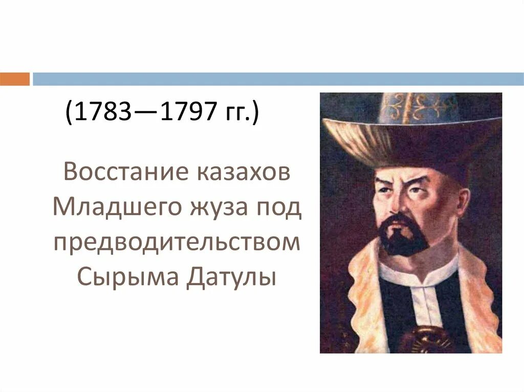 Национально освободительное движение сырыма датулы. Сырым датұлы восстание. восстание сырыма датова в младшем жузе. сырым датов презентация. восстание сырыма датулы презентация.