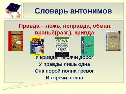 Задания по словарю антонимов