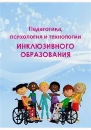Инклюзивное образование пособие