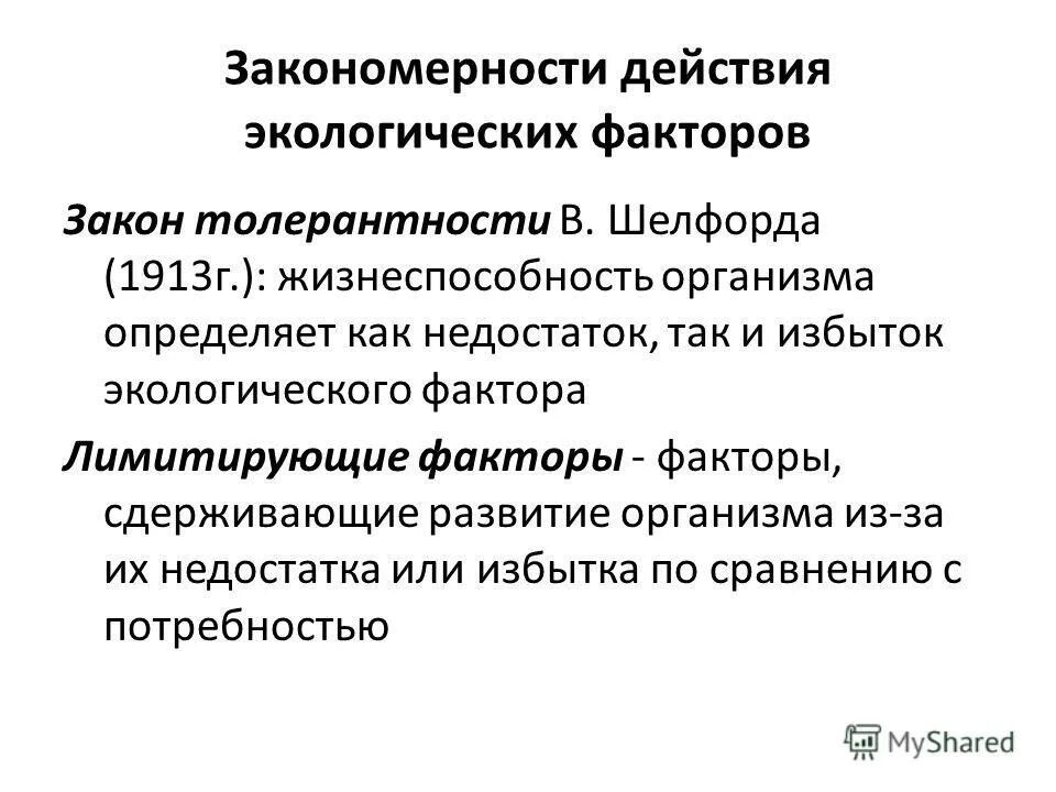 Закономерности действия экологических факторов. 7 Закономерностей действия экологических факторов. Закон толерантности Шелфорда. Закон толерантности Шелфорда в экологии. В экологии существуют определенные закономерности воздействия экологических