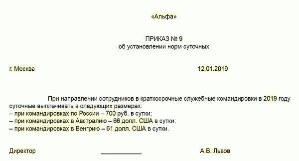 Суточные при однодневной командировке. Приказ о выплате суточных в командировке образец. Образец приказа о суточных расходах при командировке. Приказ об установлении командировочных расходов образец. Приказ об установлении норм командировочных расходов.