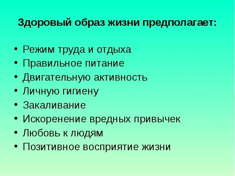 Здоровый образ жизни предполагает