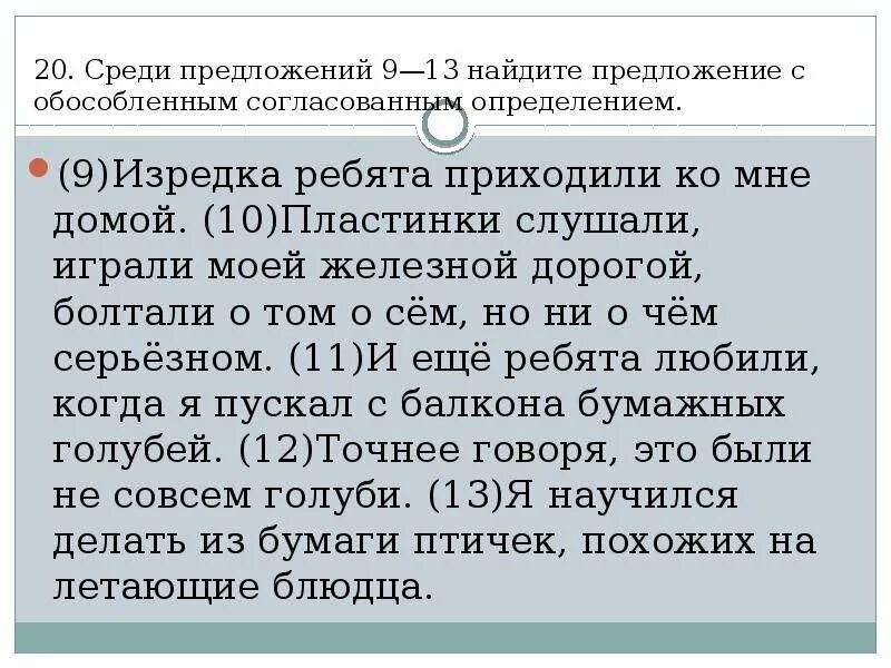 Среди предложений 13 18. Найдите предложение с обособленным согласованным определением. Обособленным среди предложений. Среди предложений. Обособленным определением согласованным среди предложений.