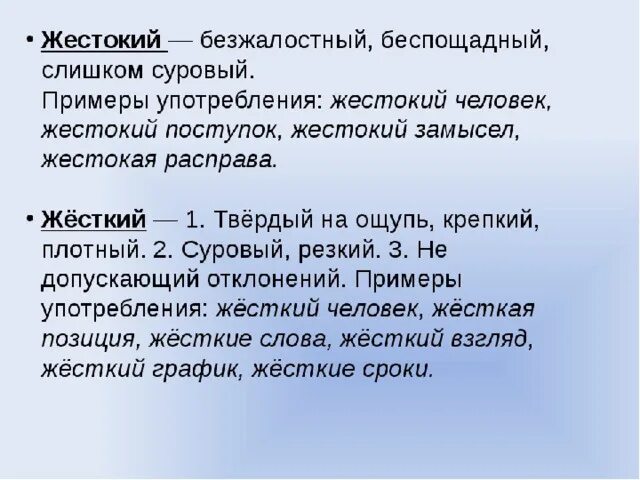 Подбери к слову дельно пароним. Жестокий пароним. Жестокий жесткий паронимы. Жесткий жестокий паронимы значение. Объяснение слова жестокий.