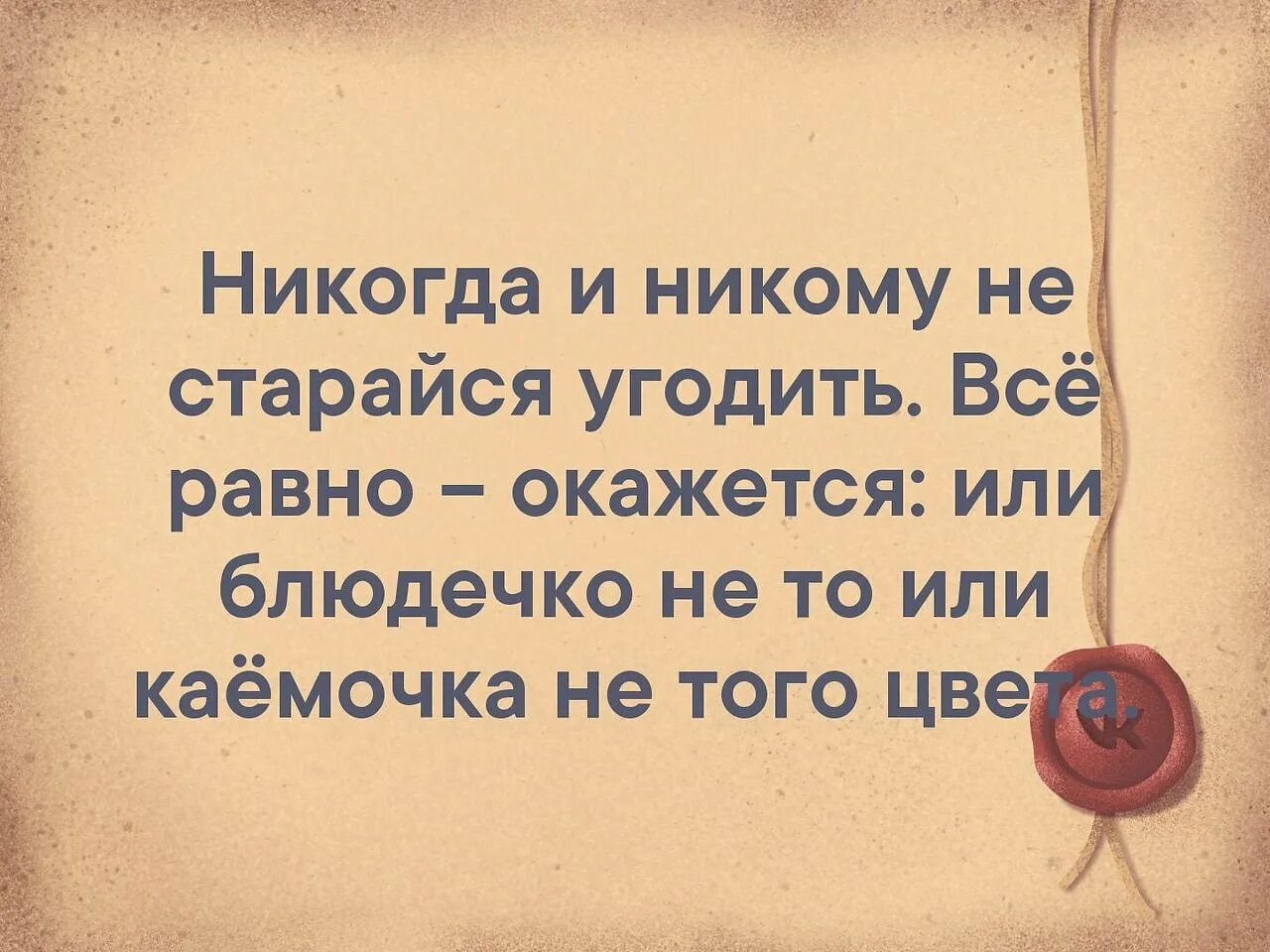 Пытаясь угодить всем. Никогда и никому не старайся угодить. никогда не старайтесь кому либо угодить все. никогда и никому не старайся угодить всё равно окажется. никогда никому не пытайся угодить.