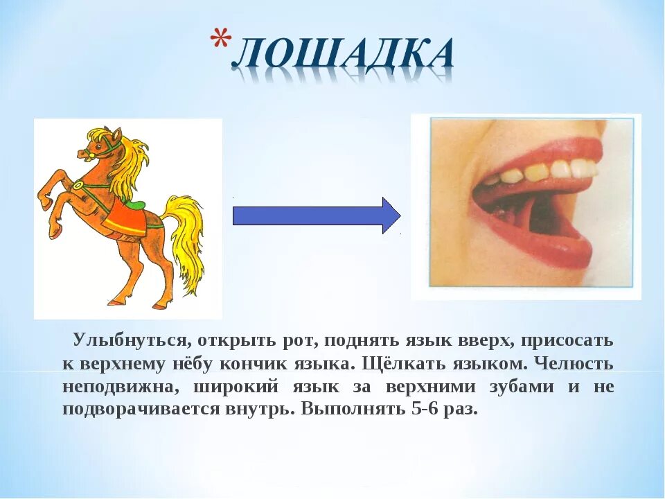 Звук д язык. Упражнение лошадка артикуляционная гимнастика. Артикуляционная гимнастика для детей упражнение лошадка. Артикуляционная гимнастика лошадка в картинках для детей. Артикуляционная гимнастика для звука р лошадка.