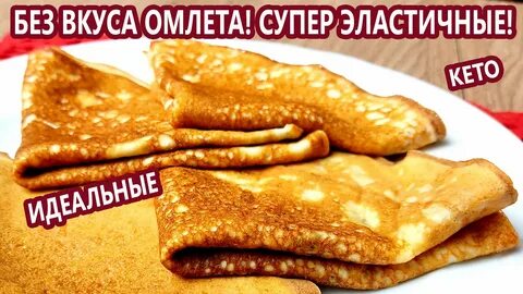 СЕНСАЦИЯ! ИДЕАЛЬНЫЕ кето БЛИНЫ без вкуса омлета (Кето Рецепты, Диабетические, Бе