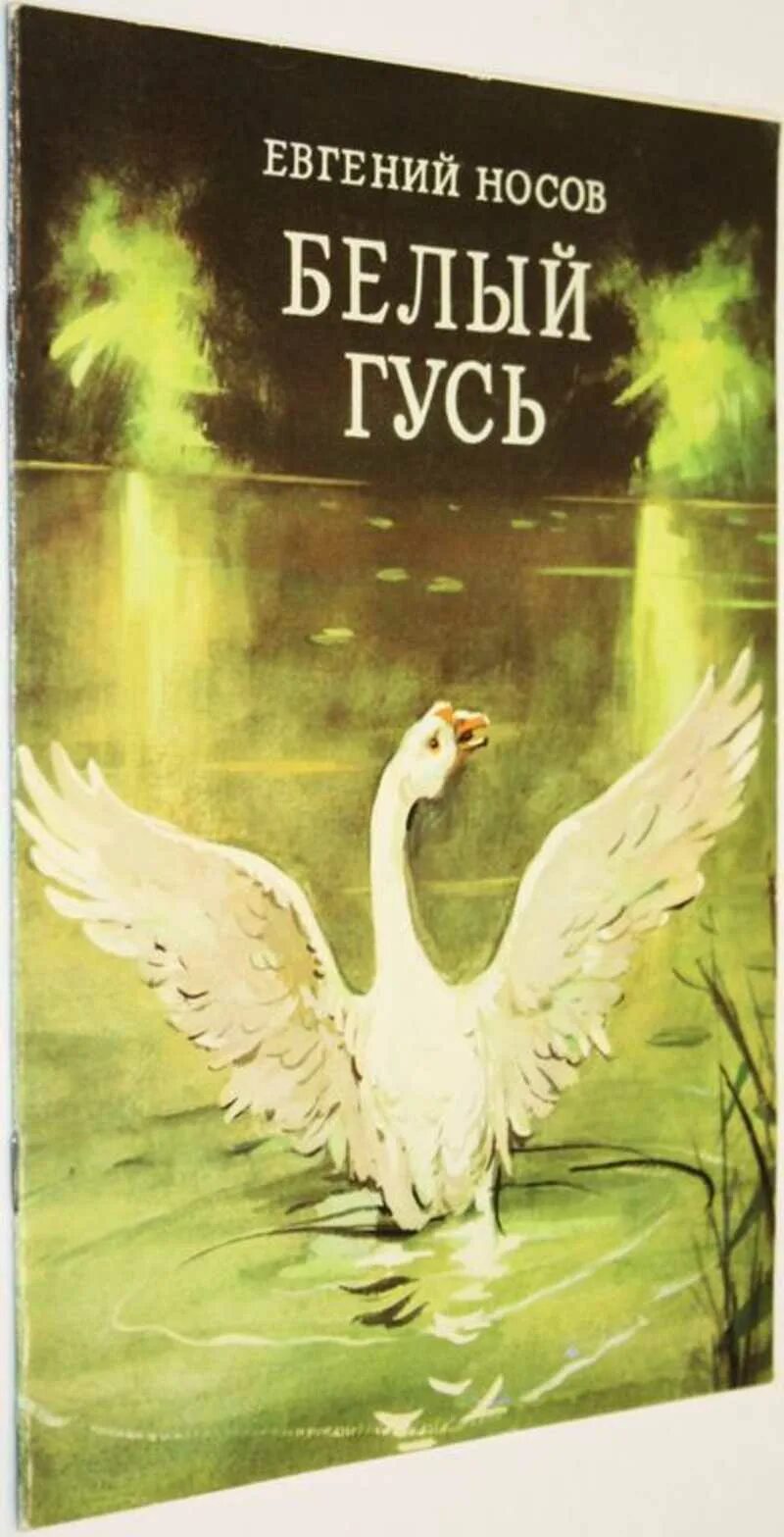 Белый гусь произведение. Е Носов белый Гусь. Е.И. Носова белый Гусь. Книга е Носова белый Гусь.