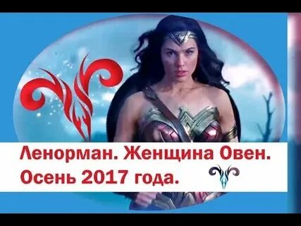 Гороскоп на 12 апреля овен женщина