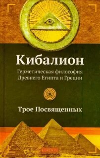 Три посвященных