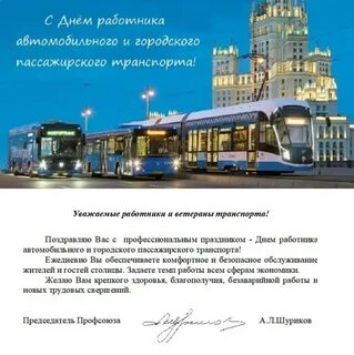 День работника общественного транспорта