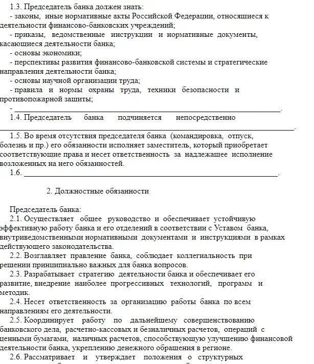 Должностная инструкция председателя. Должностная инструкция председателя жск. Функциональные обязанности. Должностная инструкция бухгалтера снт лесная пристань 2. Функциональные обязанности снт.