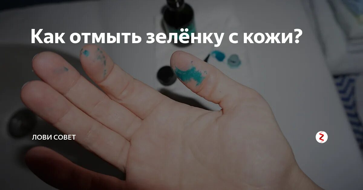 След от зелёнки на коже. Как убрать зеленку с кожи. Чем можно оттереть зеленку. Смывается зеленка с кожи. Чем оттереть зеленку с кожи.