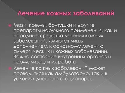 Лечение болезней кожи
