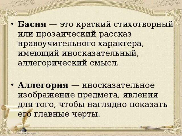 Басня это краткий стихотворный или прозаический рассказ. Что такое аллегорический смысл басни. Краткий стихотворный или прозаический рассказ. Басня - краткий иносказательный рассказ. Краткий иносказательный