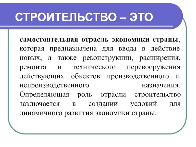 Отраслевая экономика презентация. Строительство отрасль экономики. Строительство как отрасль. Экономика строительной отрасли. Отрасли хозяйства строительство.