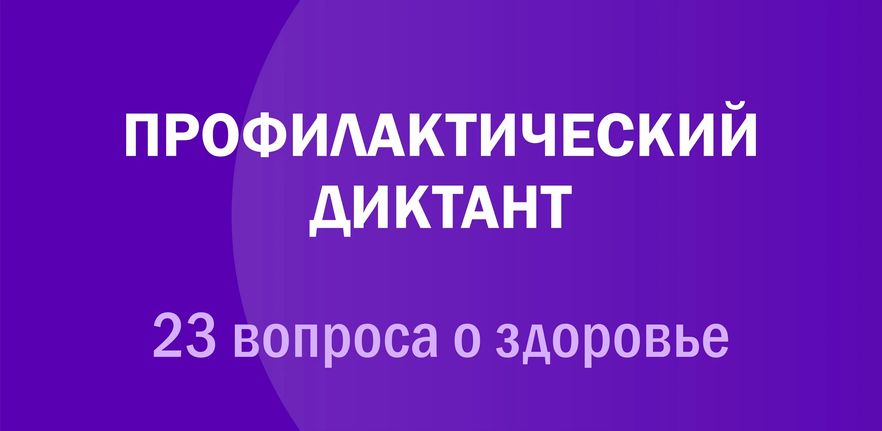 Профилактический диктант. Диктант здоровья 2023. Профилактический. Профилактический диктант Дыши свободно.