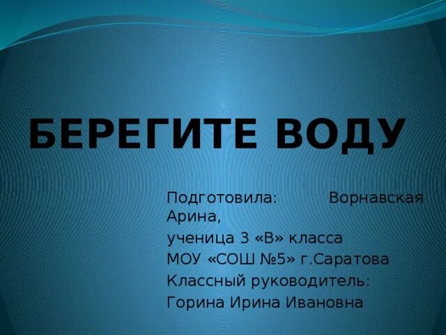 Берегите воду фото. Как сберечь воду 3 класс окружающий мир. День воды для начальных классах. Песня берегите воду