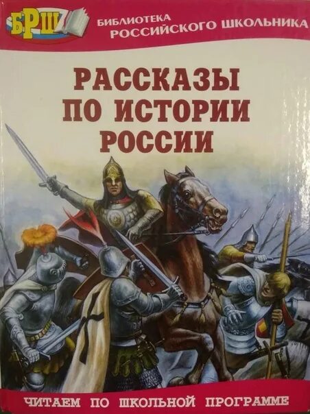 Произведение история российская. Рассказы по истории России книга. Расказы по истории Росси. Рассказ по истории. Книга история России.