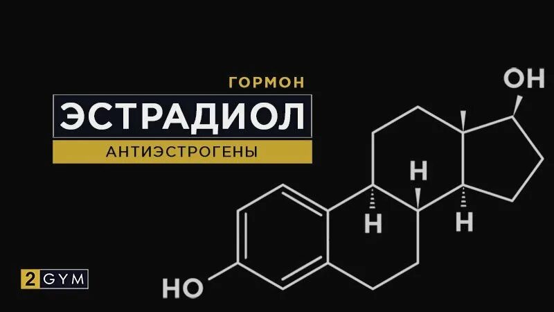 Эстрадиол. Эстрадиол гормон. Эстрадиол функции. Ароматизация тестостерона в эстрадиол. Повышенный эстрадиол у мужчин что это значит