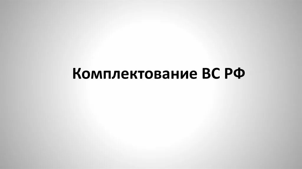 Единое комплектование. Комплектование. Комплектование картинка. Комплектование вс РФ. Внимание комплектование.