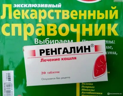 Ренгалин таблетки от сухого кашля отзывы