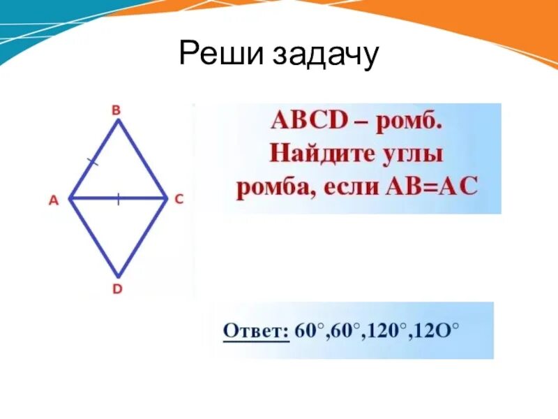 Задачи на ромб 8 класс геометрия. Решение задач с ромбом. Задача ромб на углы. Площадь ромба задачи.