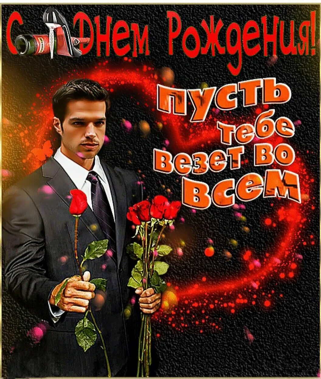 С днём рождения парню. Женщина мужчине поздравления. Женщина мужчине поздравления. Поздравление жены с днем рождения. Поздравления с днём рождения мужчине красивые.