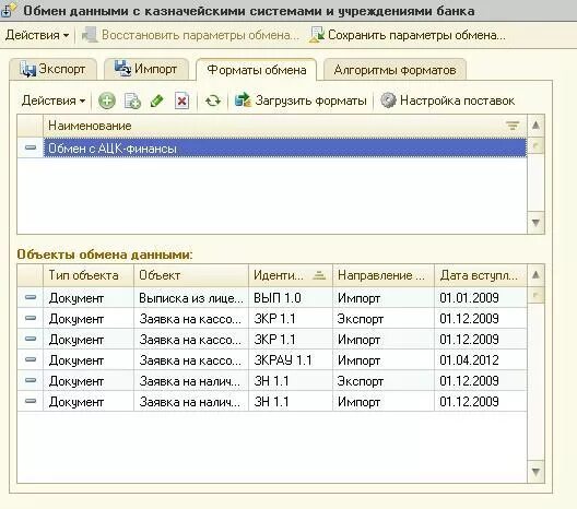 Azk 0620 ошибка обработки запроса во внешней. Ацк финанс 1с. зор в ацк финансы это. ацк финансы выгрузка из 1с. ошибка обработка запроса во внешней системе ацк финансы.