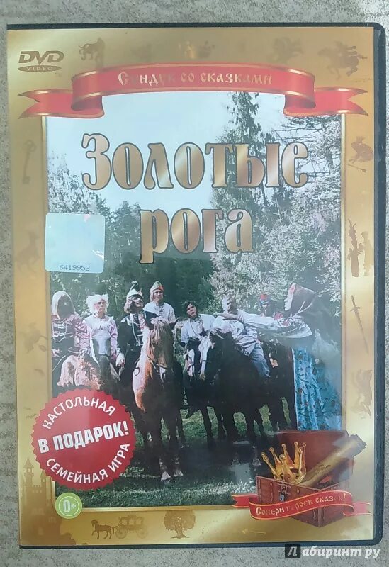Как получить золотые рога. Золотой рог. золотые рога (dvd). обложка золотые рога. золотые рога диск dvd.