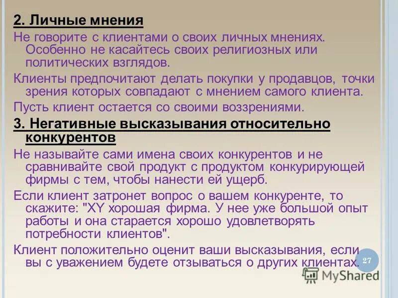 Проблема личного мнения