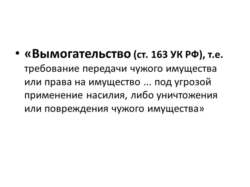 Вымогательство. Вымогательство это кратко. Ст 163 УК РФ. Шантаж определение. 163 ук рф срок