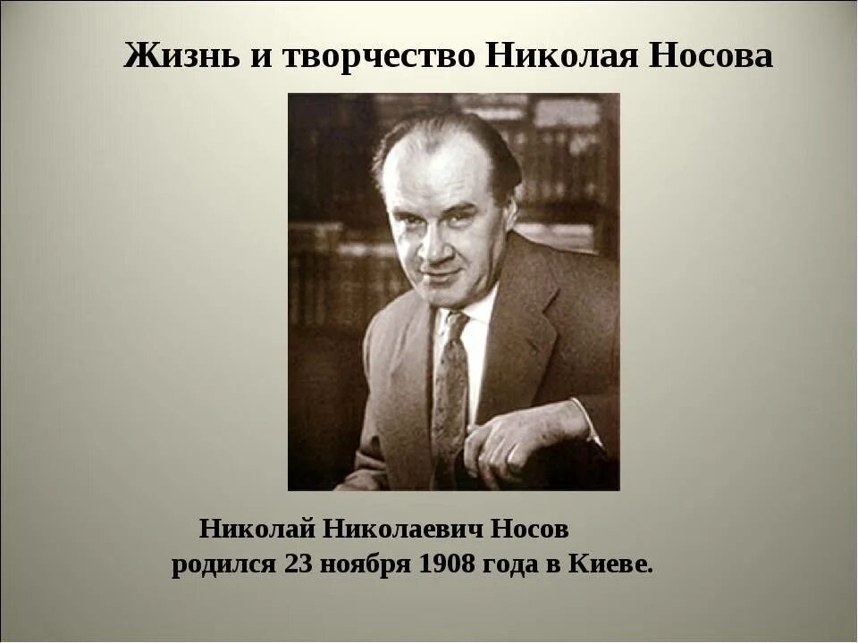 Носов 3 факта. Творчество творчество Николая Носова. Н Н Носов биография.