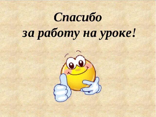 Под конец урока. Спасибо за работу на уроке. спасибо за урок. конец урока презентация. слайд спасибо за работу.